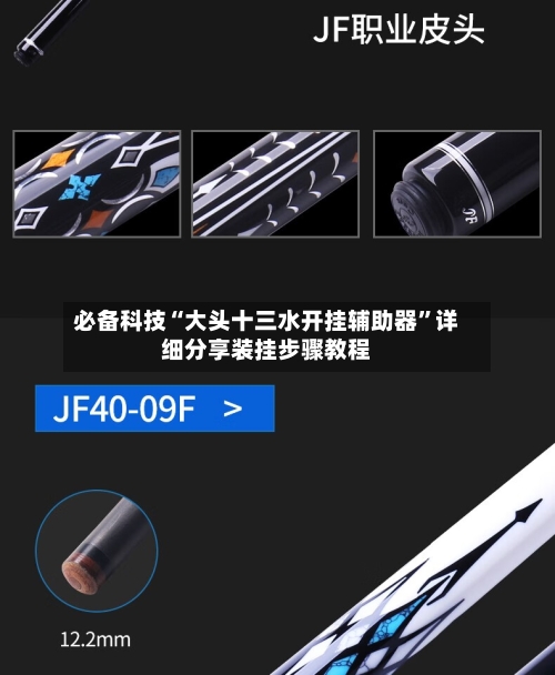 必备科技“大头十三水开挂辅助器	”详细分享装挂步骤教程-第2张图片