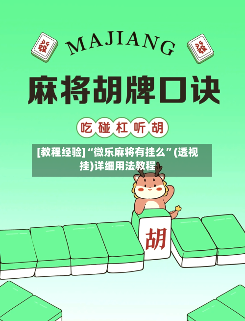 [教程经验]“微乐麻将有挂么	”(透视挂)详细用法教程-第2张图片
