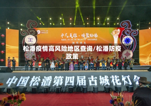 松潘疫情高风险地区查询/松潘防疫政策