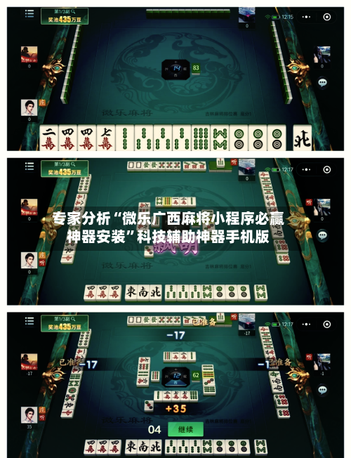 专家分析“微乐广西麻将小程序必赢神器安装”科技辅助神器手机版-第2张图片
