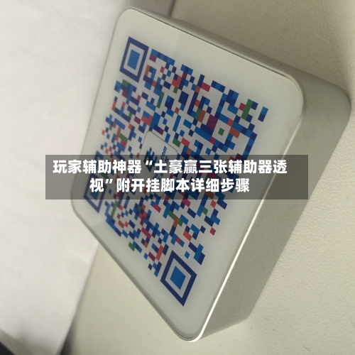 玩家辅助神器“土豪赢三张辅助器透视”附开挂脚本详细步骤