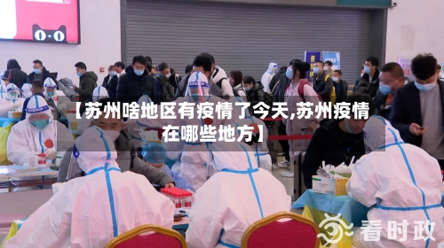 【苏州啥地区有疫情了今天,苏州疫情在哪些地方】