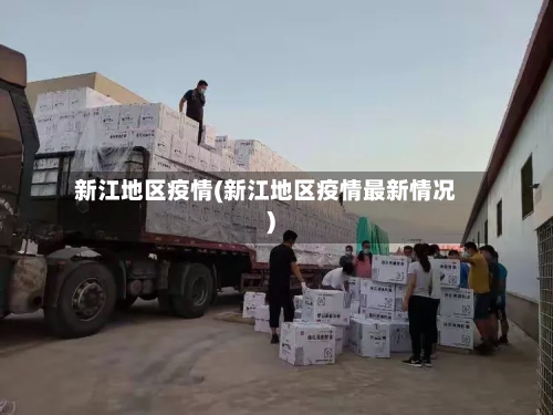新江地区疫情(新江地区疫情最新情况)