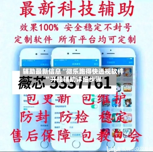 辅助最新信息“微乐跑得快透视软件”开挂辅助详细步骤