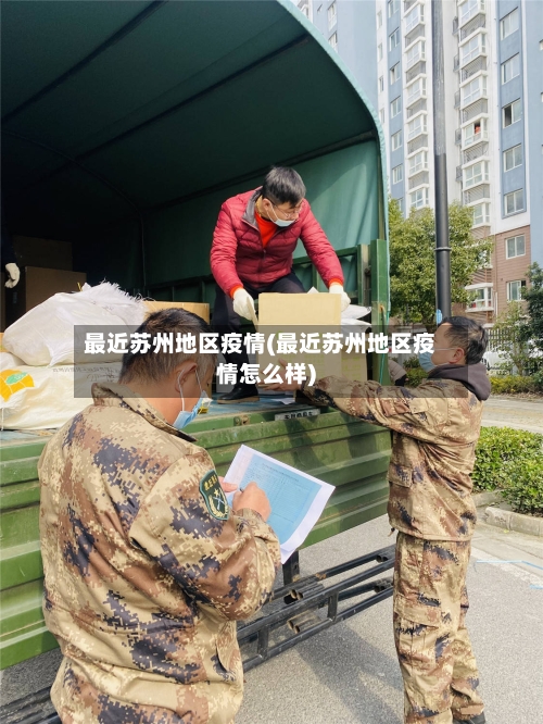 最近苏州地区疫情(最近苏州地区疫情怎么样)