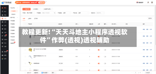 教程更新!“天天斗地主小程序透视软件	”作弊(透视)透视辅助-第2张图片