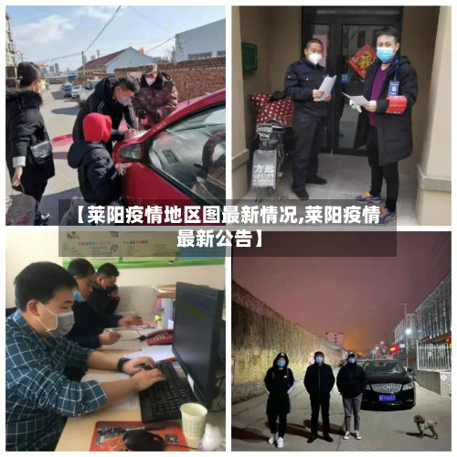 【莱阳疫情地区图最新情况,莱阳疫情最新公告】-第3张图片