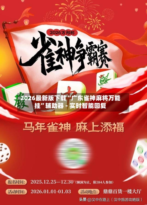 2026最新版下载“广东雀神麻将万能挂”辅助器 - 实时智能回复