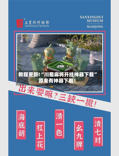 教程更新!“川蜀麻将开挂神器下载	”原来有神器下载！-第2张图片