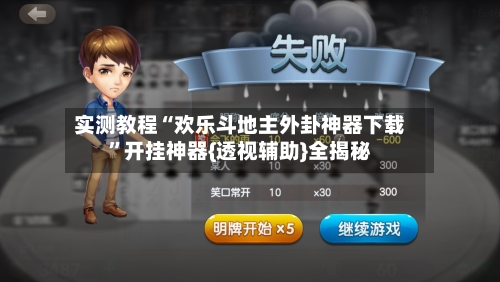 实测教程“欢乐斗地主外卦神器下载	”开挂神器{透视辅助}全揭秘-第2张图片