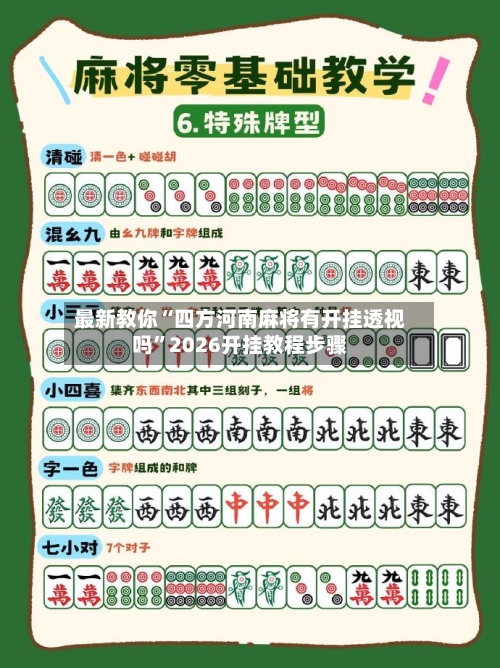最新教你“四方河南麻将有开挂透视吗”2026开挂教程步骤