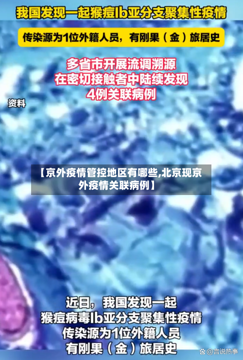 【京外疫情管控地区有哪些,北京现京外疫情关联病例】