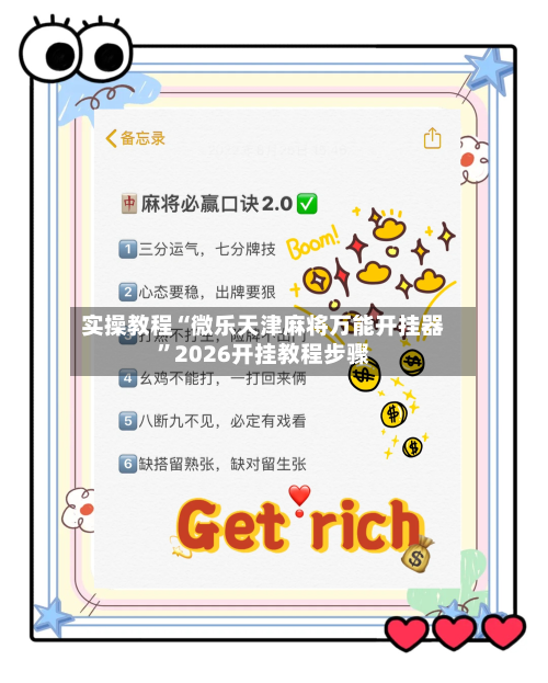 实操教程“微乐天津麻将万能开挂器”2026开挂教程步骤