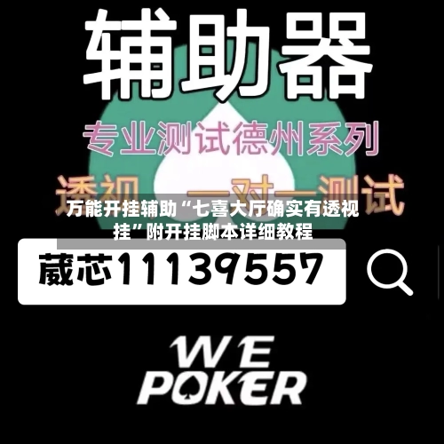 万能开挂辅助“七喜大厅确实有透视挂	”附开挂脚本详细教程-第3张图片