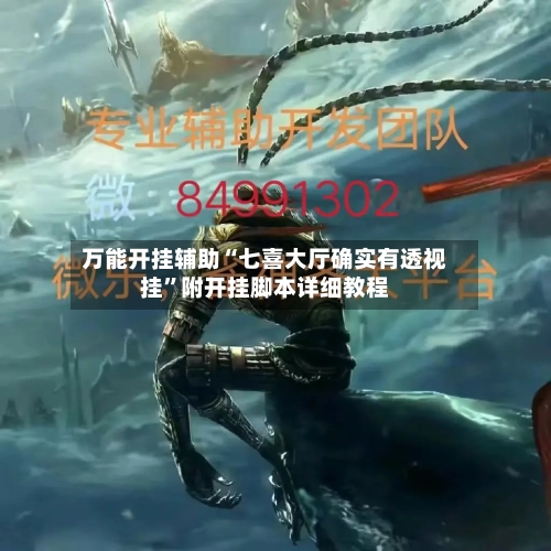 万能开挂辅助“七喜大厅确实有透视挂”附开挂脚本详细教程-第2张图片