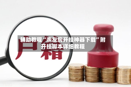 辅助教程“亲友房开挂神器下载”附开挂脚本详细教程