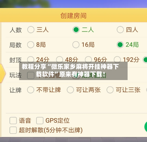 教程分享“微乐家乡麻将开挂神器下载软件”原来有神器下载！