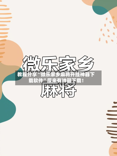 教程分享“微乐家乡麻将开挂神器下载软件”原来有神器下载！-第2张图片