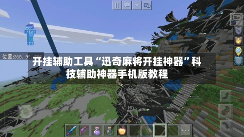 开挂辅助工具“迅奇麻将开挂神器”科技辅助神器手机版教程