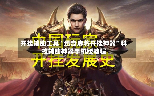 开挂辅助工具“迅奇麻将开挂神器”科技辅助神器手机版教程-第2张图片