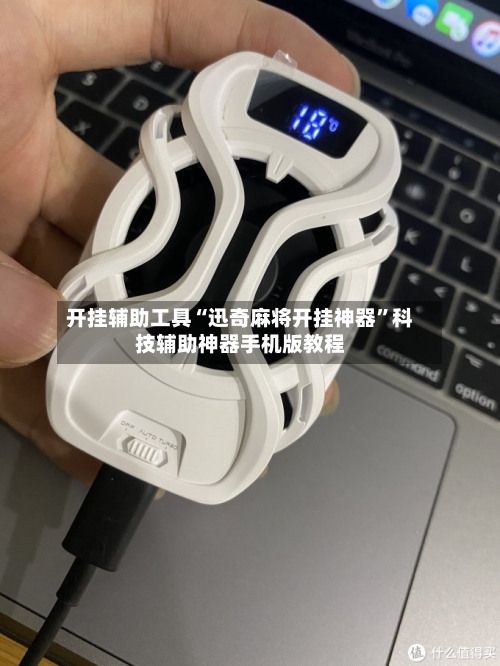 开挂辅助工具“迅奇麻将开挂神器”科技辅助神器手机版教程-第3张图片