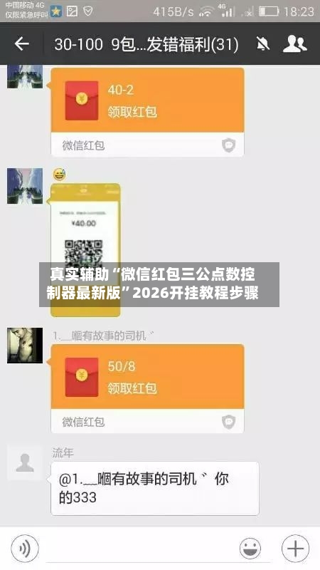 真实辅助“微信红包三公点数控制器最新版”2026开挂教程步骤-第2张图片