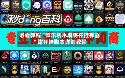 必看教程“微乐划水麻将开挂神器”附开挂脚本详细教程-第2张图片