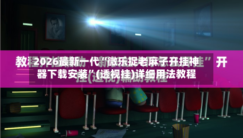 2026最新一代“微乐捉老麻子开挂神器下载安装”(透视挂)详细用法教程-第2张图片