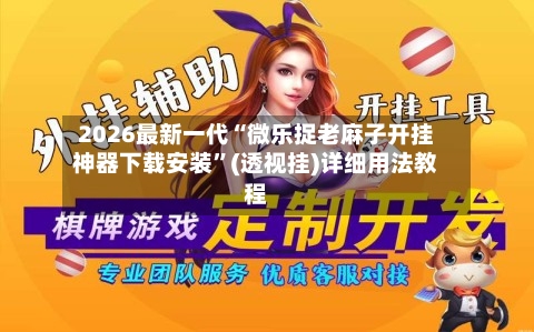 2026最新一代“微乐捉老麻子开挂神器下载安装”(透视挂)详细用法教程-第3张图片