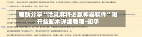 辅助分享“哈灵麻将必赢神器软件”附开挂脚本详细教程-知乎-第3张图片