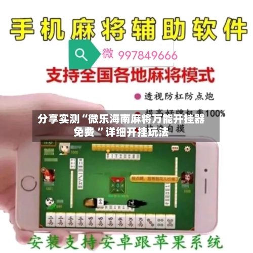分享实测“微乐海南麻将万能开挂器免费 	”详细开挂玩法-第2张图片