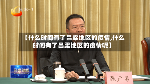 【什么时间有了吕梁地区的疫情,什么时间有了吕梁地区的疫情呢】