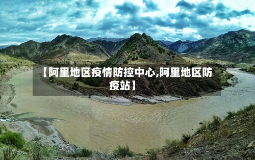 【阿里地区疫情防控中心,阿里地区防疫站】-第2张图片