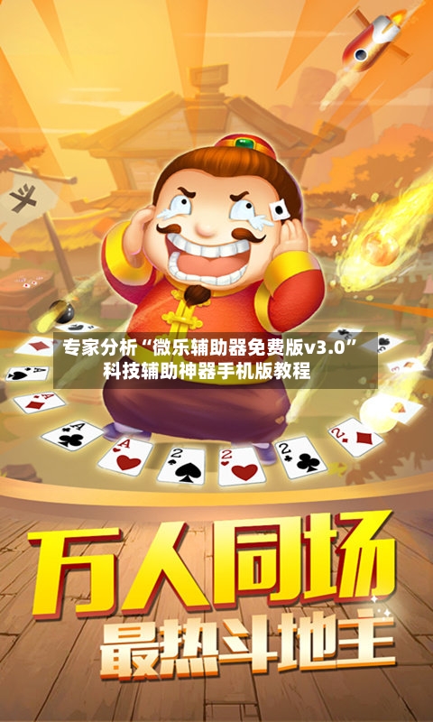 专家分析“微乐辅助器免费版v3.0	”科技辅助神器手机版教程-第1张图片