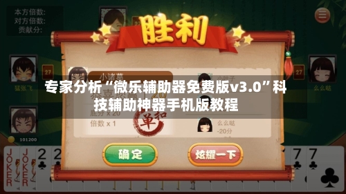 专家分析“微乐辅助器免费版v3.0”科技辅助神器手机版教程-第2张图片