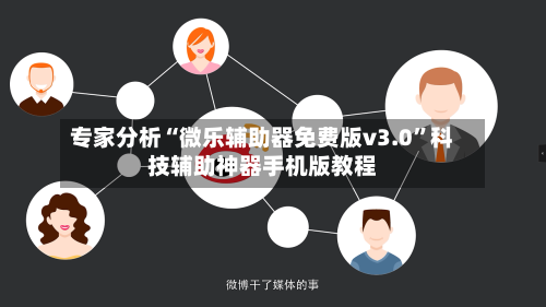 专家分析“微乐辅助器免费版v3.0”科技辅助神器手机版教程-第3张图片