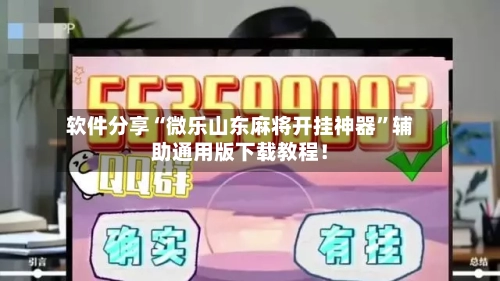 软件分享“微乐山东麻将开挂神器”辅助通用版下载教程！-第3张图片