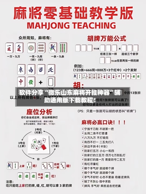 软件分享“微乐山东麻将开挂神器”辅助通用版下载教程！