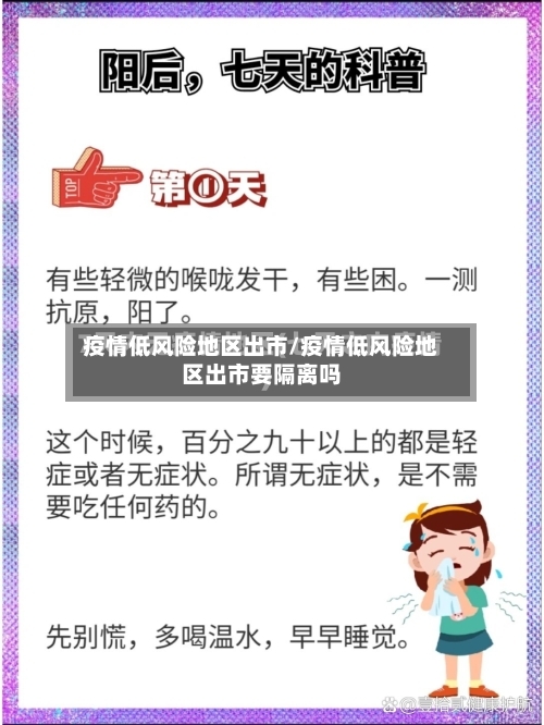 疫情低风险地区出市/疫情低风险地区出市要隔离吗