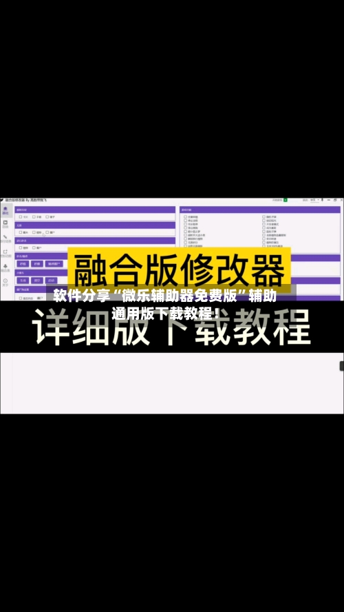 软件分享“微乐辅助器免费版	”辅助通用版下载教程！-第2张图片