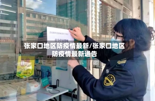 张家口地区防疫情最新/张家口地区防疫情最新通告-第3张图片