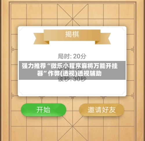 强力推荐“微乐小程序麻将万能开挂器”作弊(透视)透视辅助