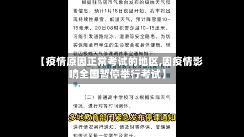 【疫情原因正常考试的地区,因疫情影响全国暂停举行考试】