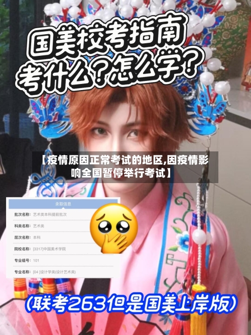 【疫情原因正常考试的地区,因疫情影响全国暂停举行考试】-第2张图片