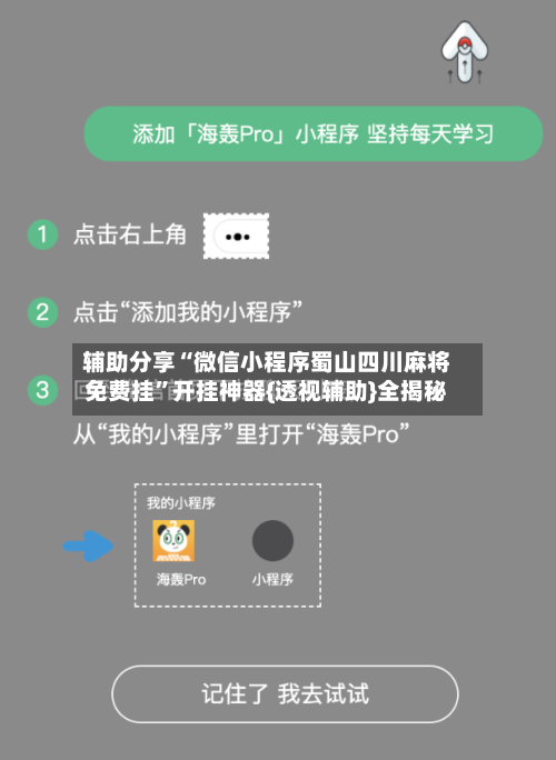 辅助分享“微信小程序蜀山四川麻将免费挂”开挂神器{透视辅助}全揭秘