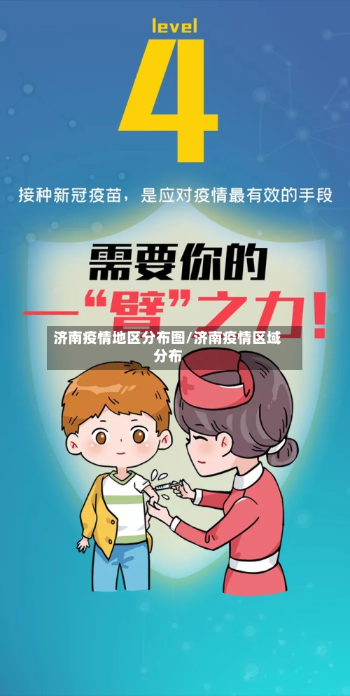 济南疫情地区分布图/济南疫情区域分布