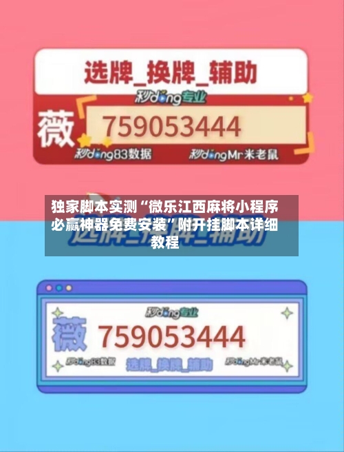 独家脚本实测“微乐江西麻将小程序必赢神器免费安装”附开挂脚本详细教程-第2张图片