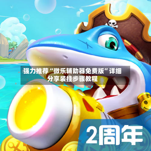 强力推荐“微乐辅助器免费版”详细分享装挂步骤教程-第3张图片