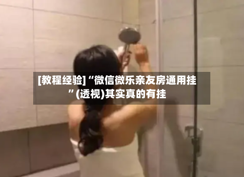 [教程经验]“微信微乐亲友房通用挂	”(透视)其实真的有挂-第2张图片