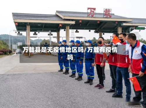 万载县是无疫情地区吗/万载有疫情吗